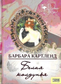 Белая колдунья - Барбара Картленд - Читать книги онлайн | Слушать аудиокниги онлайн | Электронная библиотека books-lib.com