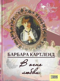 В огне любви - Барбара Картленд - Читать книги онлайн | Слушать аудиокниги онлайн | Электронная библиотека books-lib.com