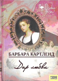 Дар любви - Барбара Картленд - Читать книги онлайн | Слушать аудиокниги онлайн | Электронная библиотека books-lib.com