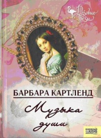 Музыка любви - Барбара Картленд - Читать книги онлайн | Слушать аудиокниги онлайн | Электронная библиотека books-lib.com