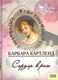 Сердце в раю - Барбара Картленд - Читать книги онлайн | Слушать аудиокниги онлайн | Электронная библиотека books-lib.com