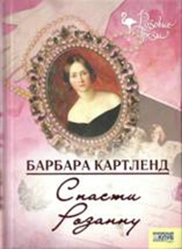Спасти Розанну - Барбара Картленд - Читать книги онлайн | Слушать аудиокниги онлайн | Электронная библиотека books-lib.com