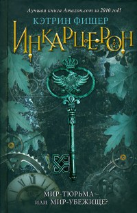 Инкарцерон - Кэтрин Фишер - Читать книги онлайн | Слушать аудиокниги онлайн | Электронная библиотека books-lib.com
