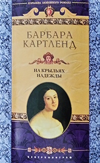 На крыльях надежды - Барбара Картленд - Читать книги онлайн | Слушать аудиокниги онлайн | Электронная библиотека books-lib.com