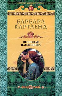 Невинная наследница - Барбара Картленд - Читать книги онлайн | Слушать аудиокниги онлайн | Электронная библиотека books-lib.com