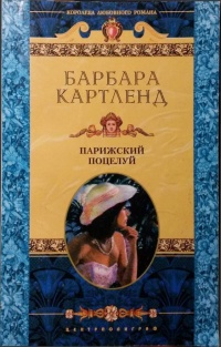 Парижский поцелуй - Барбара Картленд - Читать книги онлайн | Слушать аудиокниги онлайн | Электронная библиотека books-lib.com