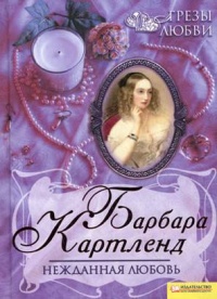Нежданная любовь - Барбара Картленд - Читать книги онлайн | Слушать аудиокниги онлайн | Электронная библиотека books-lib.com