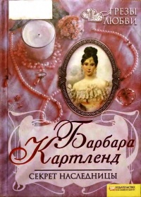 Секрет наследницы - Барбара Картленд - Читать книги онлайн | Слушать аудиокниги онлайн | Электронная библиотека books-lib.com