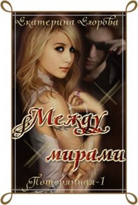 Между мирами - Екатерина Егорова - Читать книги онлайн | Слушать аудиокниги онлайн | Электронная библиотека books-lib.com