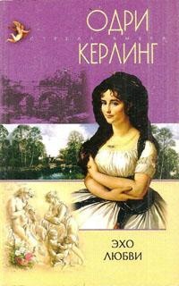 Эхо любви - Одри Керлинг - Читать книги онлайн | Слушать аудиокниги онлайн | Электронная библиотека books-lib.com