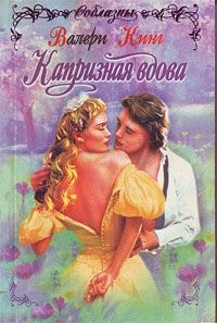 Капризная вдова - Валери Кинг - Читать книги онлайн | Слушать аудиокниги онлайн | Электронная библиотека books-lib.com