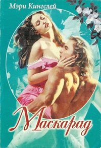 Маскарад - Мэри Кингслей - Читать книги онлайн | Слушать аудиокниги онлайн | Электронная библиотека books-lib.com