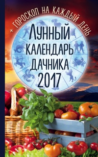 Лунный календарь дачника 2017. Гороскоп на каждый день - Радмила Канельская - Читать книги онлайн | Слушать аудиокниги онлайн | Электронная библиотека books-lib.com