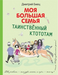Таинственный Ктототам - Дмитрий Емец - Читать книги онлайн | Слушать аудиокниги онлайн | Электронная библиотека books-lib.com
