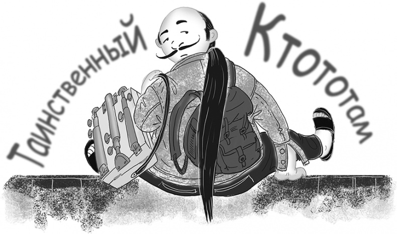 Таинственный Ктототам Таинственный Ктототам