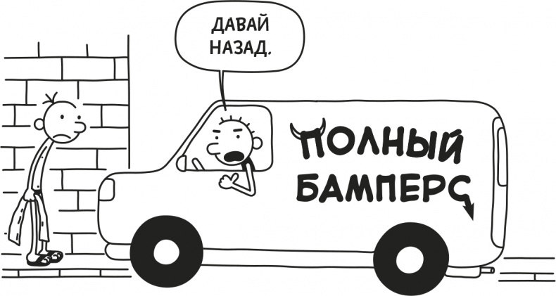 Дневник слабака. Родрик рулит Дневник слабака. Родрик рулит