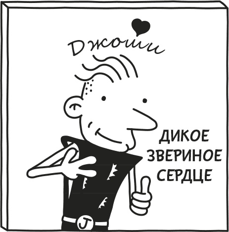 Дневник слабака. Родрик рулит Дневник слабака. Родрик рулит