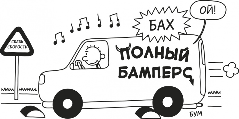Дневник слабака. Родрик рулит Дневник слабака. Родрик рулит