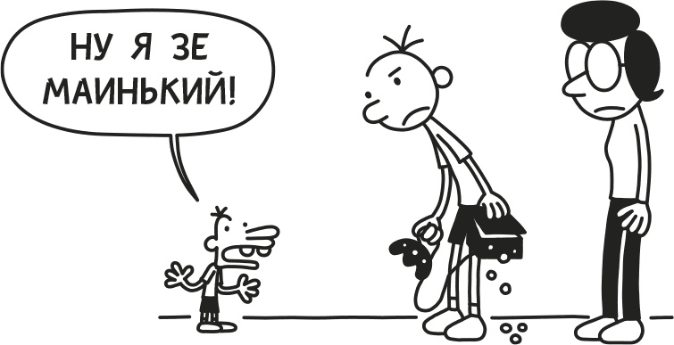 Дневник слабака. Родрик рулит Дневник слабака. Родрик рулит