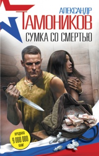 Сумка со смертью - Александр Тамоников - Читать книги онлайн | Слушать аудиокниги онлайн | Электронная библиотека books-lib.com