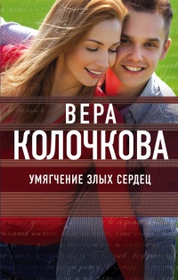Умягчение злых сердец - Вера Колочкова - Читать книги онлайн | Слушать аудиокниги онлайн | Электронная библиотека books-lib.com