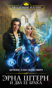 Эрна Штерн и два ее брака - Бронислава Вонсович - Читать книги онлайн | Слушать аудиокниги онлайн | Электронная библиотека books-lib.com