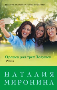 Орешек для трёх Золушек - Наталия Миронина - Читать книги онлайн | Слушать аудиокниги онлайн | Электронная библиотека books-lib.com