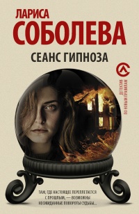 Сеанс гипноза - Лариса Соболева - Читать книги онлайн | Слушать аудиокниги онлайн | Электронная библиотека books-lib.com