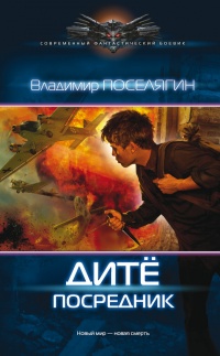 Дитё. Посредник - Владимир Поселягин - Читать книги онлайн | Слушать аудиокниги онлайн | Электронная библиотека books-lib.com