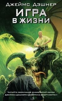 Игра в жизни - Джеймс Дашнер - Читать книги онлайн | Слушать аудиокниги онлайн | Электронная библиотека books-lib.com