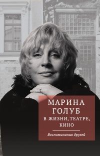 Марина Голуб в жизни, театре, кино. Воспоминания друзей - Виктор Борзенко - Читать книги онлайн | Слушать аудиокниги онлайн | Электронная библиотека books-lib.com