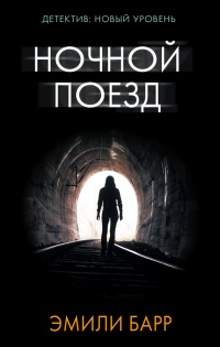 Ночной поезд - Эмили Барр - Читать книги онлайн | Слушать аудиокниги онлайн | Электронная библиотека books-lib.com