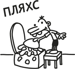 Дневник Слабака Дневник Слабака