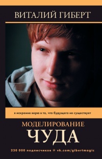 Моделирование чуда - Виталий Гиберт - Читать книги онлайн | Слушать аудиокниги онлайн | Электронная библиотека books-lib.com