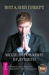Моделирование будущего - Виталий Гиберт - Читать книги онлайн | Слушать аудиокниги онлайн | Электронная библиотека books-lib.com