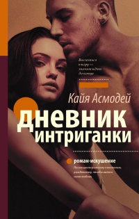 Дневник интриганки - Кайя Асмодей - Читать книги онлайн | Слушать аудиокниги онлайн | Электронная библиотека books-lib.com