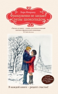 Француженки не заедают слезы шоколадом - Лора Флоранд - Читать книги онлайн | Слушать аудиокниги онлайн | Электронная библиотека books-lib.com