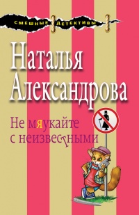 Не мяукайте с неизвестными - Наталья Александрова - Читать книги онлайн | Слушать аудиокниги онлайн | Электронная библиотека books-lib.com