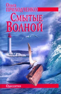 Смытые волной - Ольга Приходченко - Читать книги онлайн | Слушать аудиокниги онлайн | Электронная библиотека books-lib.com