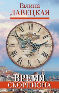 Время скорпиона - Галина Лавецкая - Читать книги онлайн | Слушать аудиокниги онлайн | Электронная библиотека books-lib.com