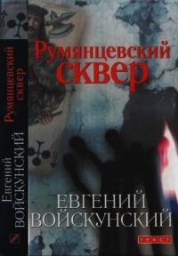 Румянцевский сквер - Евгений Войскунский - Читать книги онлайн | Слушать аудиокниги онлайн | Электронная библиотека books-lib.com