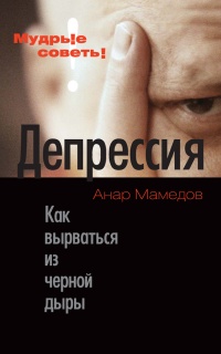 Депрессия. Как вырваться из черной дыры - Анарио Мамедов - Читать книги онлайн | Слушать аудиокниги онлайн | Электронная библиотека books-lib.com