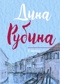 У ангела - Дина Рубина - Читать книги онлайн | Слушать аудиокниги онлайн | Электронная библиотека books-lib.com