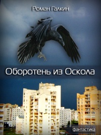 Оборотень из Оскола - Роман Галкин - Читать книги онлайн | Слушать аудиокниги онлайн | Электронная библиотека books-lib.com