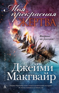 Моя прекрасная жертва - Джейми Макгвайр - Читать книги онлайн | Слушать аудиокниги онлайн | Электронная библиотека books-lib.com