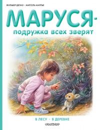 Маруся - подружка всех зверят. В лесу. В деревне - Жильбер Делаэ - Читать книги онлайн | Слушать аудиокниги онлайн | Электронная библиотека books-lib.com