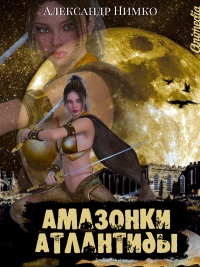 Амазонки Атлантиды - Александр Нимко - Читать книги онлайн | Слушать аудиокниги онлайн | Электронная библиотека books-lib.com