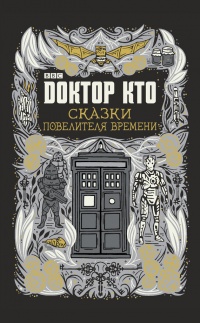 Доктор Кто. Сказки Повелителя времени - Джастин Ричардс - Читать книги онлайн | Слушать аудиокниги онлайн | Электронная библиотека books-lib.com