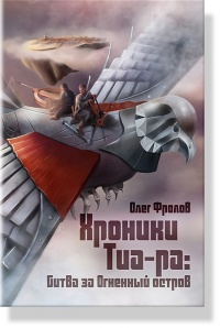 Хроники Тиа-ра: битва за Огненный остров - Олег Фролов - Читать книги онлайн | Слушать аудиокниги онлайн | Электронная библиотека books-lib.com