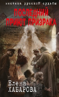 Последний приют призрака - Елена Хабарова - Читать книги онлайн | Слушать аудиокниги онлайн | Электронная библиотека books-lib.com